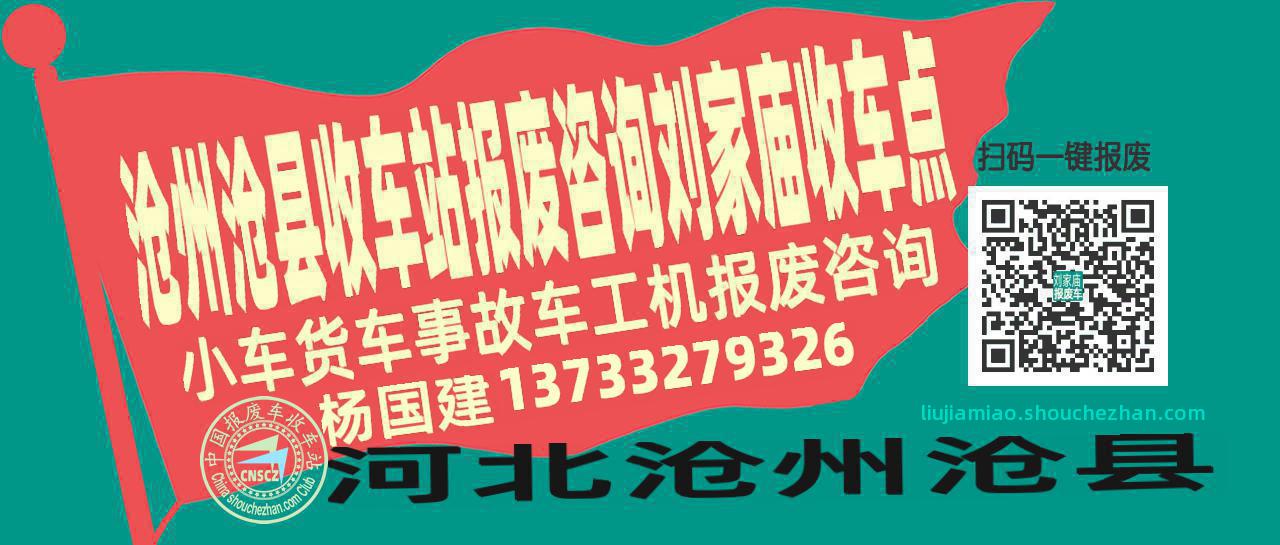 沧州沧县收车站报废咨询刘家庙收车点